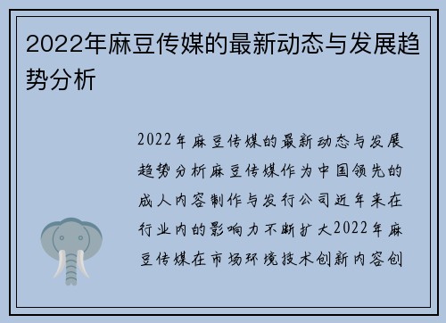 2022年麻豆传媒的最新动态与发展趋势分析