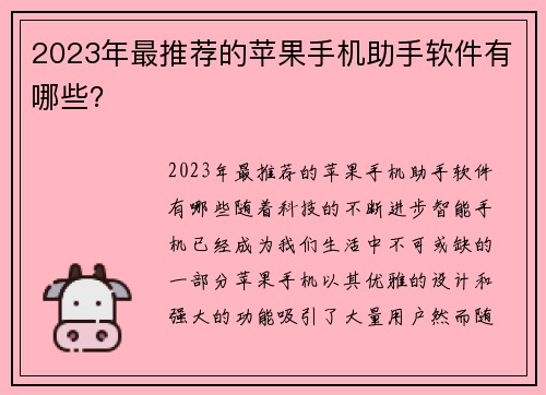 2023年最推荐的苹果手机助手软件有哪些？