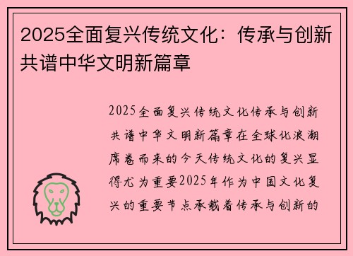 2025全面复兴传统文化：传承与创新共谱中华文明新篇章