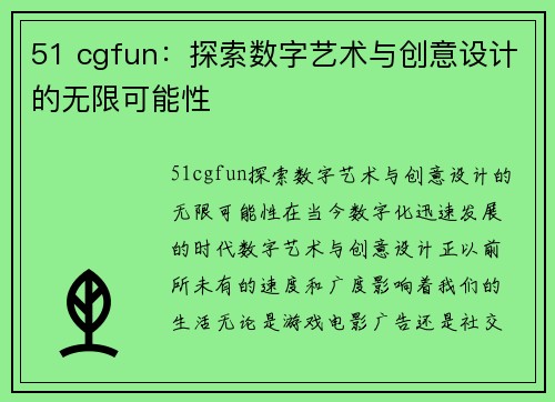 51 cgfun：探索数字艺术与创意设计的无限可能性