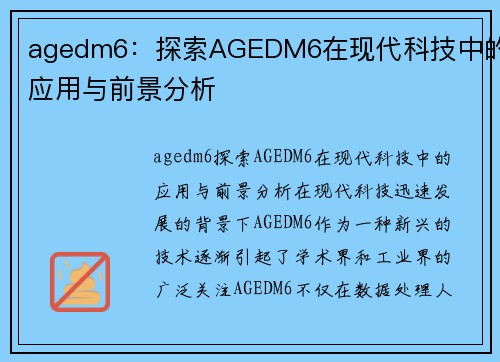 agedm6：探索AGEDM6在现代科技中的应用与前景分析