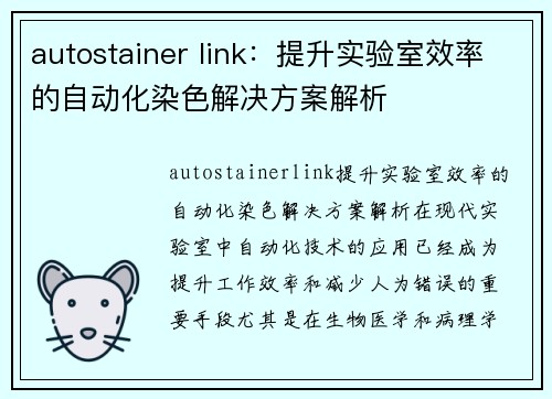 autostainer link：提升实验室效率的自动化染色解决方案解析