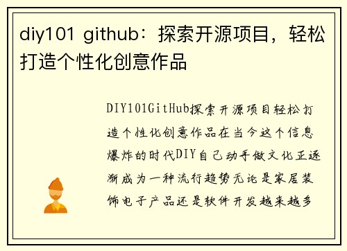 diy101 github：探索开源项目，轻松打造个性化创意作品