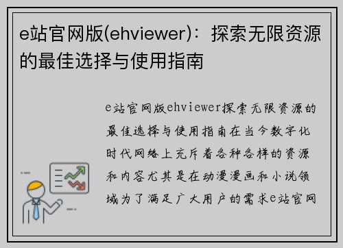 e站官网版(ehviewer)：探索无限资源的最佳选择与使用指南