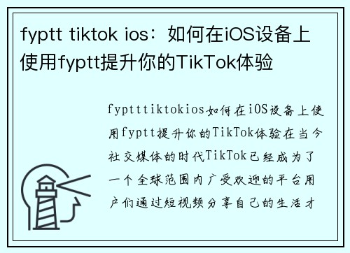 fyptt tiktok ios：如何在iOS设备上使用fyptt提升你的TikTok体验