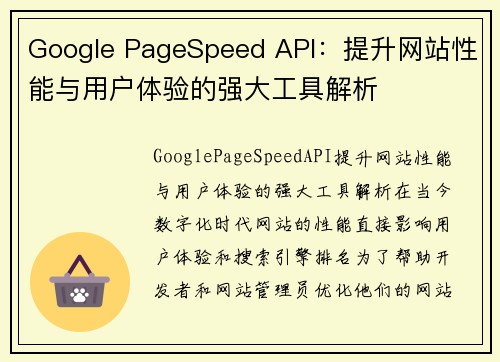 Google PageSpeed API：提升网站性能与用户体验的强大工具解析