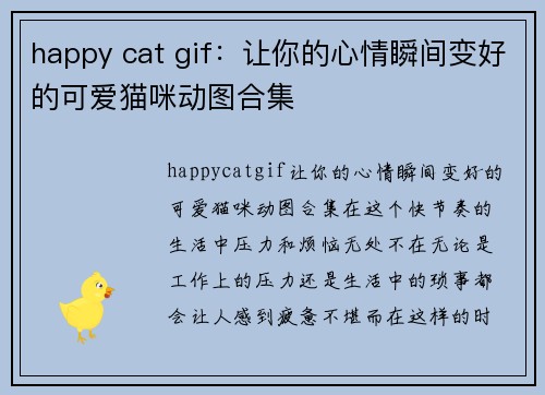 happy cat gif：让你的心情瞬间变好的可爱猫咪动图合集