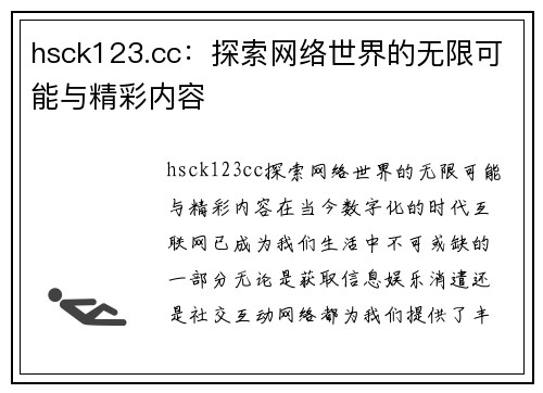 hsck123.cc：探索网络世界的无限可能与精彩内容