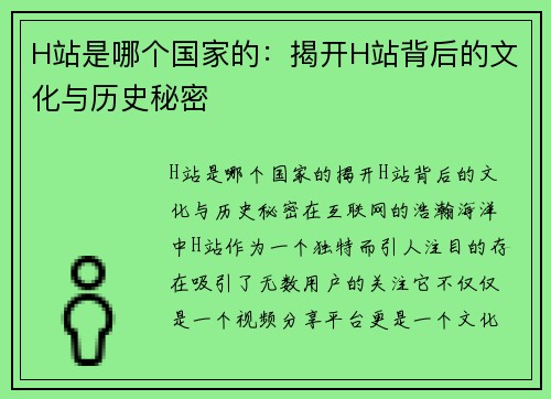 H站是哪个国家的：揭开H站背后的文化与历史秘密