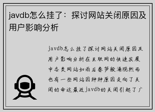 javdb怎么挂了：探讨网站关闭原因及用户影响分析