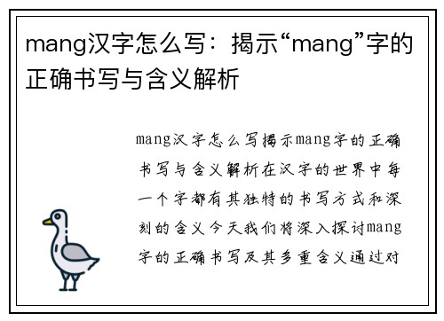 mang汉字怎么写：揭示“mang”字的正确书写与含义解析