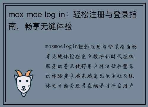 mox moe log in：轻松注册与登录指南，畅享无缝体验