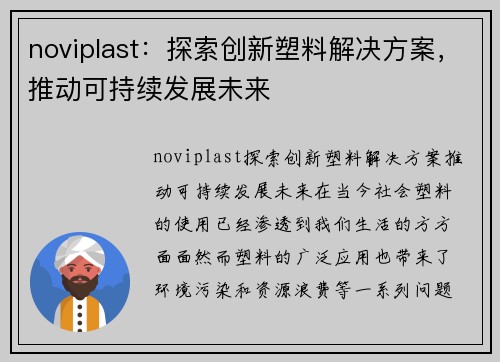 noviplast：探索创新塑料解决方案，推动可持续发展未来