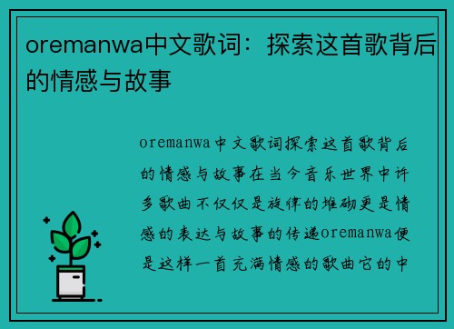 oremanwa中文歌词：探索这首歌背后的情感与故事