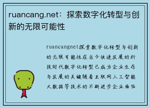 ruancang.net：探索数字化转型与创新的无限可能性