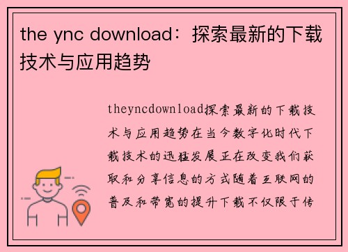 the ync download：探索最新的下载技术与应用趋势