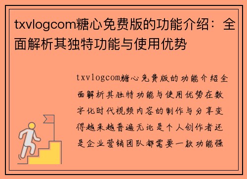 txvlogcom糖心免费版的功能介绍：全面解析其独特功能与使用优势