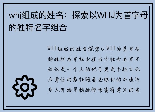 whj组成的姓名：探索以WHJ为首字母的独特名字组合