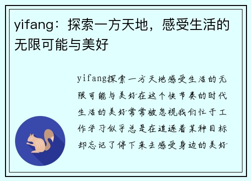 yifang：探索一方天地，感受生活的无限可能与美好