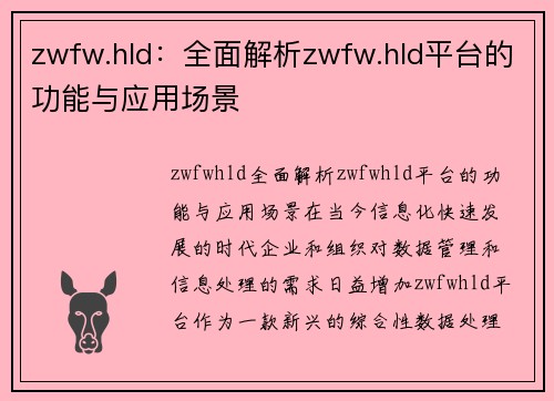 zwfw.hld：全面解析zwfw.hld平台的功能与应用场景