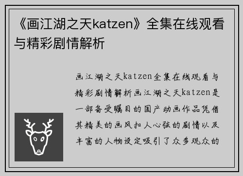 《画江湖之天katzen》全集在线观看与精彩剧情解析