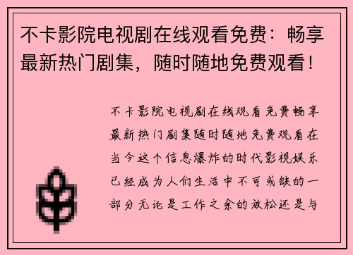 不卡影院电视剧在线观看免费：畅享最新热门剧集，随时随地免费观看！