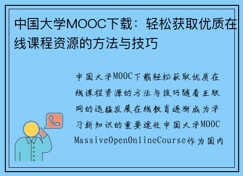 中国大学MOOC下载：轻松获取优质在线课程资源的方法与技巧